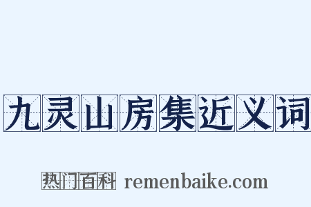 九灵山房集近义词是什么意思的图片